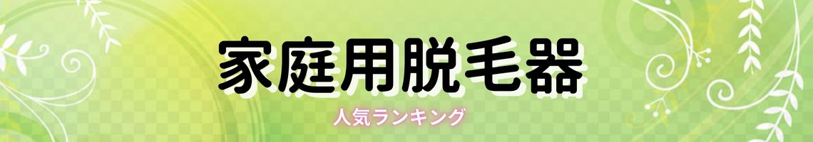 人気のある家庭用脱毛器ランキングサイト